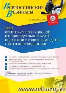 Оформление сертификата участника вебинара 13.09.2019 «Практикум по групповой и индивидуальной работе педагогов с родителями детей с ОВЗ и инвалидностью» (объем — интернет-магазин УчМаг