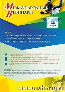 Оформление сертификата участника вебинара 16.09.2019 «Организация образовательной деятельности семейной дошкольной группы как структурного подразделения ДОО» — интернет-магазин УчМаг