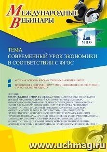 Оформление сертификата участника вебинара 10.09.2019 «Современный урок экономики в соответствии с ФГОС» (объем 2 ч.) — интернет-магазин УчМаг