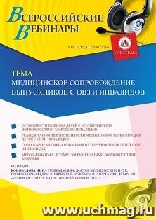 Оформление сертификата участника вебинара 17.09.2019 «Медицинское сопровождение выпускников с ОВЗ и инвалидов» (объем 2 ч.) — интернет-магазин УчМаг