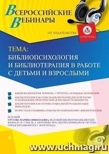 Оформление сертификата участника вебинара 18.09.2019 «Библиопсихология и библиотерапия в работе с детьми и взрослыми» (объем 2 ч.) — интернет-магазин УчМаг