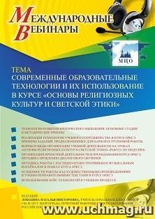 Оформление сертификата участника вебинара 19.09.2019 «Современные образовательные технологии и их использование в курсе “Основы религиозных культур и светской — интернет-магазин УчМаг