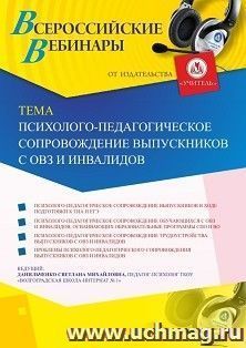 Оформление сертификата участника вебинара 20.09.2019 «Психолого-педагогическое сопровождение выпускников с ОВЗ и инвалидов» (объем 4 ч.) — интернет-магазин УчМаг