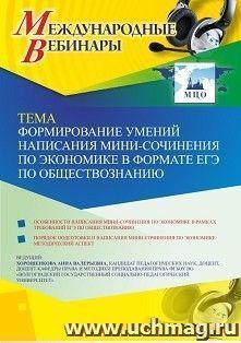 Оформление сертификата участника вебинара 13.09.2019 «Формирование умений написания мини-сочинения по экономике в формате ЕГЭ по обществознанию» (объем 2 ч.) — интернет-магазин УчМаг