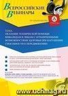 Оформление сертификата участника вебинара 24.09.2019 «Оказание технической помощи инвалидам и лицам с ограниченными возможностями здоровья при нарушении способности к передвижению» (объем 2 ч.)