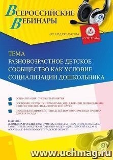 Оформление сертификата участника вебинара 25.09.2019 «Разновозрастное детское сообщество как условие социализации дошкольника» (объем 4 ч.) — интернет-магазин УчМаг