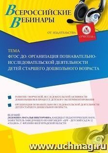 Оформление сертификата участника вебинара 25.09.2019 «ФГОС ДО: организация познавательно-исследовательской деятельности детей старшего дошкольного возраста» — интернет-магазин УчМаг