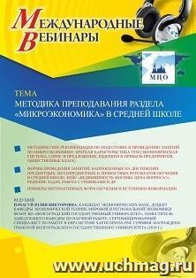 Оформление сертификата участника вебинара 18.10.2019 «Методика преподавания раздела “Микроэкономика” в средней школе» (объем 2 ч.) — интернет-магазин УчМаг