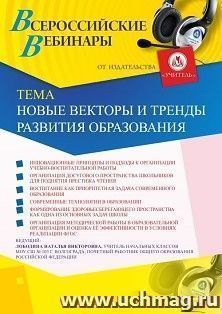 Оформление сертификата участника вебинара 03.10.2019 «Новые векторы и тренды развития образования» (объем 4 ч.) — интернет-магазин УчМаг