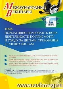 Оформление сертификата участника вебинара 07.10.2019 «Нормативно-правовая основа деятельности по присмотру и уходу за детьми: требования к специалистам» (объем — интернет-магазин УчМаг