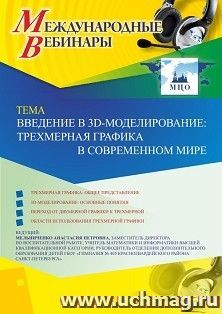 Оформление сертификата участника вебинара 08.10.2019 «Введение в 3D-моделирование: трехмерная графика в современном мире» (объем 2 ч.) — интернет-магазин УчМаг