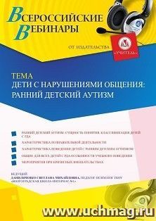 Оформление сертификата участника вебинара 11.10.2019 «Дети с нарушениями общения: ранний детский аутизм» (объем 4 ч.) — интернет-магазин УчМаг