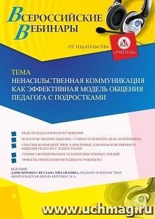 Оформление сертификата участника вебинара 01.11.2019 «Ненасильственная коммуникация как эффективная модель общения педагога с подростками» (объем 4 ч.) — интернет-магазин УчМаг