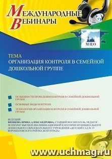 Оформление сертификата участника вебинара 11.10.2019 «Организация контроля в семейной дошкольной группе» (объем 2 ч.) — интернет-магазин УчМаг