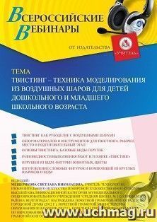 Оформление сертификата участника вебинара 24.10.2019 «Твистинг – техника моделирования из воздушных шаров для детей дошкольного и младшего школьного возраста» — интернет-магазин УчМаг