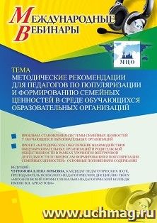 Оформление сертификата участника вебинара 16.10.2019 «Методические рекомендации для педагогов по популяризации и формированию семейных ценностей в среде — интернет-магазин УчМаг