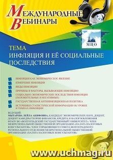 Оформление сертификата участника вебинара 17.10.2019 «Инфляция и её социальные последствия» (объем 2 ч.) — интернет-магазин УчМаг