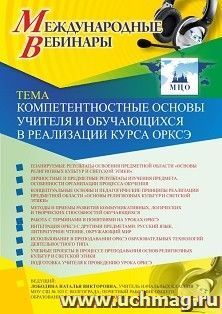 Оформление сертификата участника вебинара 17.10.2019 «Компетентностные основы учителя и обучающихся в реализации курса ОРКСЭ» (объем 4 ч.) — интернет-магазин УчМаг