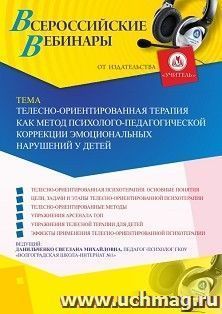 Оформление сертификата участника вебинара 18.10.2019 «Телесно-ориентированная терапия как метод психолого-педагогической коррекции эмоциональных нарушений у — интернет-магазин УчМаг