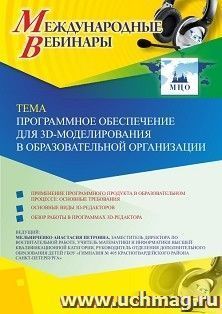 Оформление сертификата участника вебинара 30.10.2019 «Программное обеспечение для 3D-моделирования в образовательной организации» (объем 2 ч.) — интернет-магазин УчМаг