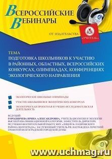 Оформление сертификата участника вебинара 22.10.2019 «Подготовка школьников к участию в районных, областных, всероссийских конкурсах, олимпиадах, конференциях — интернет-магазин УчМаг