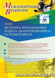 Оформление сертификата участника вебинара 22.10.2019 «Методика преподавания раздела “Макроэкономика” в средней школе» (объем 2 ч.) — интернет-магазин УчМаг