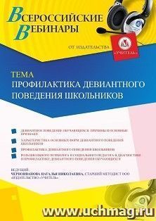 Оформление сертификата участника вебинара 23.10.2019 «Профилактика девиантного поведения школьников» (объем 4 ч.) — интернет-магазин УчМаг