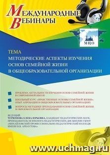 Оформление сертификата участника вебинара 23.10.2019 «Методические аспекты изучения основ семейной жизни в общеобразовательной организации» (объем 2 ч.) — интернет-магазин УчМаг