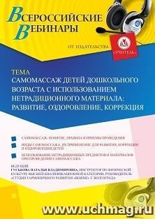 Оформление сертификата участника вебинара 24.10.2019 «Самомассаж детей дошкольного возраста с использованием нетрадиционного материала: развитие, оздоровление, — интернет-магазин УчМаг