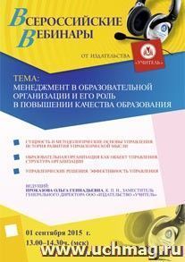 Оформление сертификата участника вебинара 01.09.2015 "Менеджмент в образовательной организации и его роль в повышении качества образования" (объем 4 ч.) — интернет-магазин УчМаг