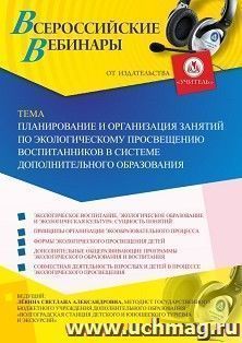 Оформление сертификата участника вебинара 25.10.2019 «Планирование и организация занятий по экологическому просвещению воспитанников в системе дополнительного — интернет-магазин УчМаг