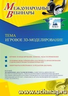 Оформление сертификата участника вебинара 29.10.2019 «Игровое 3D-моделирование» (объем 2 ч.) — интернет-магазин УчМаг