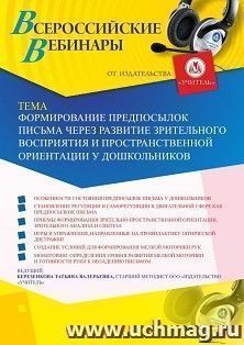 Оформление сертификата участника вебинара 29.10.2019 "Формирование предпосылок письма через развитие зрительного восприятия и пространственной ориентации у — интернет-магазин УчМаг