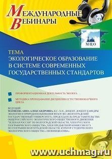 Оформление сертификата участника вебинара 29.10.2019 «Экологическое образование в системе современных государственных стандартов» (объем 2 ч.) — интернет-магазин УчМаг