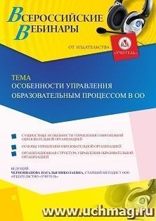 Оформление сертификата участника вебинара 30.10.2019 «Особенности управления образовательным процессом в ОО» (объем 4 ч.) — интернет-магазин УчМаг