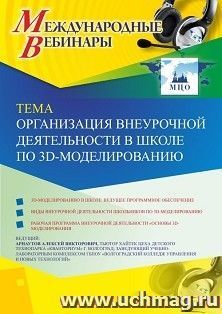 Оформление сертификата участника вебинара 07.11.2019 «Организация внеурочной деятельности в школе по 3D-моделированию» (объем 2 ч.) — интернет-магазин УчМаг