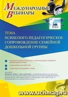 Оформление сертификата участника вебинара 08.11.2019 «Психолого-педагогическое сопровождение семейной дошкольной группы» (объем 2 ч.) — интернет-магазин УчМаг