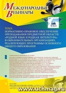 Оформление сертификата участника вебинара 12.11.2019 «Нормативно-правовое обеспечение преподавания предметной области «Родной язык и родная литература» в — интернет-магазин УчМаг