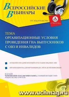 Оформление сертификата участника вебинара 13.11.2019 «Организационные условия проведения ГИА выпускников с ОВЗ и инвалидов» (объем 4 ч.) — интернет-магазин УчМаг