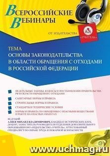 Оформление сертификата участника вебинара 18.11.2019 «Основы законодательства в области обращения с отходами в Российской Федерации» (объем 2 ч.) — интернет-магазин УчМаг