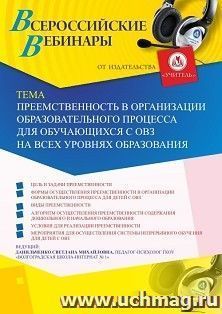 Оформление сертификата участника вебинара 15.11.2019 «Преемственность в организации образовательного процесса для обучающихся с ОВЗ на всех уровнях — интернет-магазин УчМаг