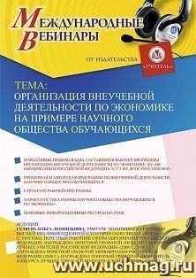 Оформление сертификата участника вебинара 20.11.2019 «Организация внеучебной деятельности по экономике на примере научного общества обучающихся» (объем 2 ч.) — интернет-магазин УчМаг