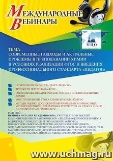 Оформление сертификата участника вебинара 21.11.2019 «Современные подходы и актуальные проблемы в преподавании химии в условиях реализации ФГОС и введения — интернет-магазин УчМаг