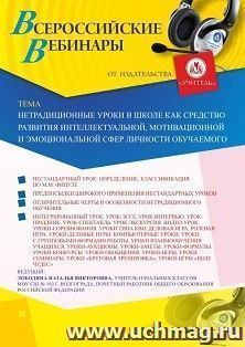 Оформление сертификата участника вебинара 21.11.2019 «Нетрадиционные уроки в школе как средство развития интеллектуальной, мотивационной и эмоциональной сфер — интернет-магазин УчМаг