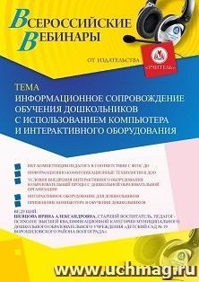 Оформление сертификата участника вебинара 22.11.2019 «Информационное сопровождение обучения дошкольников с использованием компьютера и интерактивного — интернет-магазин УчМаг