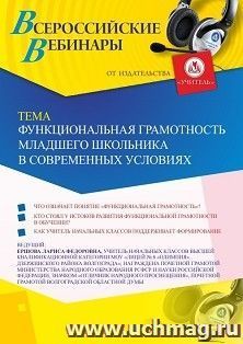 Оформление сертификата участника вебинара 25.11.2019 «Функциональная грамотность младшего школьника в современных условиях» (объем 2 ч.) — интернет-магазин УчМаг