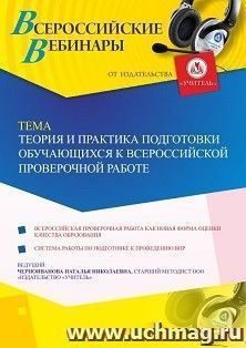 Оформление сертификата участника вебинара 27.11.2019 «Теория и практика подготовки обучающихся к Всероссийской проверочной работе» (объем 4 ч.) — интернет-магазин УчМаг