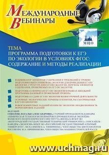 Оформление сертификата участника вебинара 27.11.2019 «Программа подготовки к ЕГЭ по экологии в условиях ФГОС: содержание и методы реализации» (объем 2 ч.) — интернет-магазин УчМаг