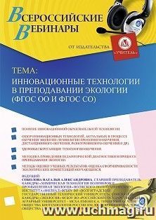 Оформление сертификата участника вебинара 02.12.2019 «Инновационные технологии в преподавании экологии (ФГОС ОО и ФГОС СО)» (объем 2 ч.) — интернет-магазин УчМаг