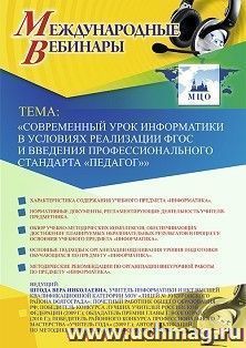 Оформление сертификата участника вебинара 05.12.2019 «Современный урок информатики в условиях реализации ФГОС и введения профессионального стандарта "Педагог"» — интернет-магазин УчМаг